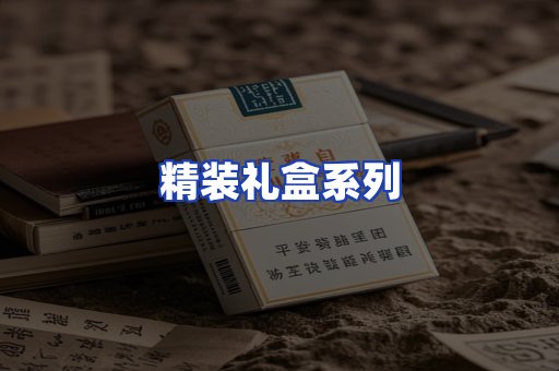 精装礼盒系列